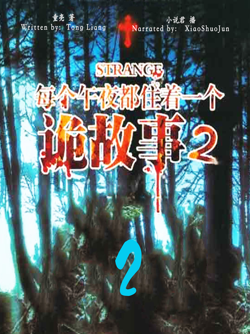 Title details for 每个午夜都住着一个诡故事 2 (Mysterious Story at Midnight 2) by 童亮 - Available